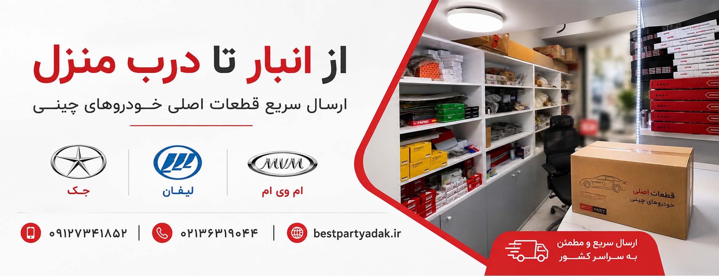 دفتر و انبار بست پارت یدک