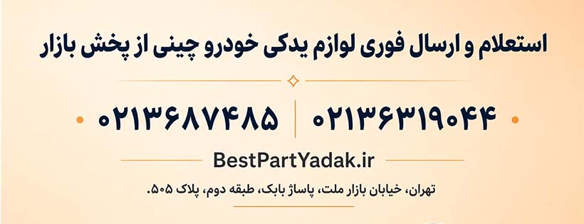 ارسال لوازم یدکی چینی