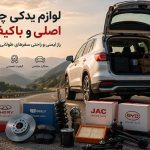 لوازم یدکی چینی باکیفیت برای خودروهای جک لیفان و MVM ام وی ام