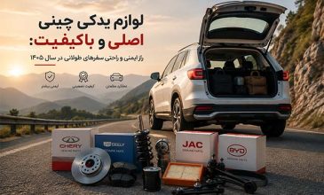 لوازم یدکی چینی باکیفیت برای خودروهای جک لیفان و MVM ام وی ام