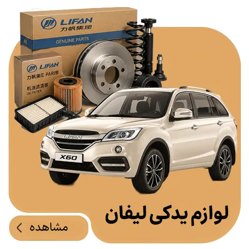 لوازم لیفان