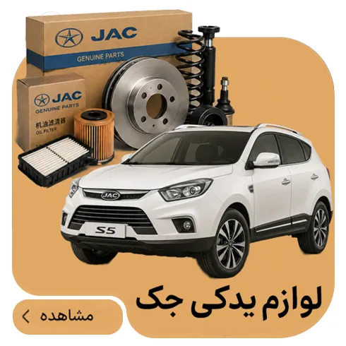 لوازم یدکی جک