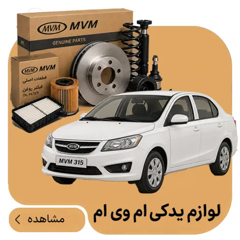 لوازم یدکی MVM