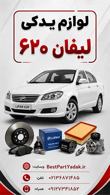 لیفان 620