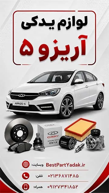 آریزو 5