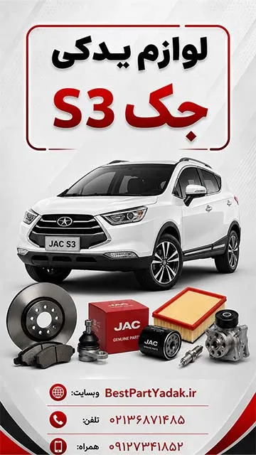 جک S3