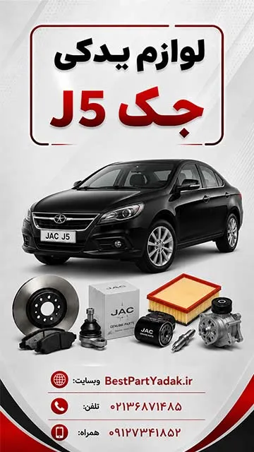 جک J5