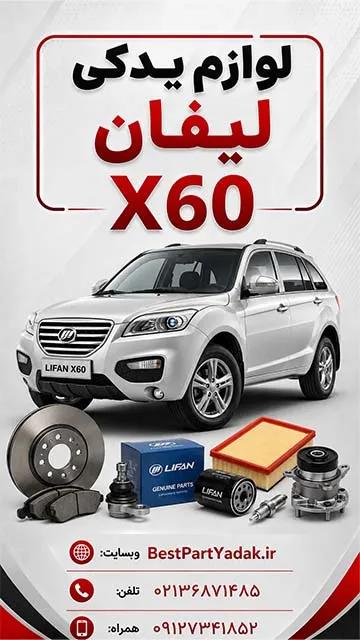 لیفان X60