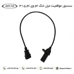 سنسور موقعیت میل لنگ ام وی ام ۳۱۵