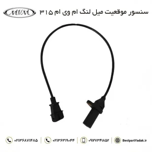 سنسور موقعیت میل لنگ ام وی ام ۳۱۵