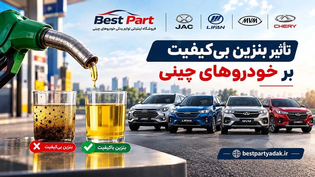 سیستم سوخت خودروهای چینی