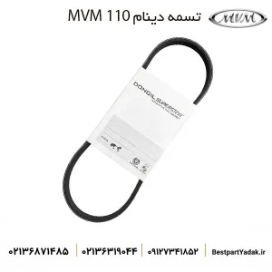تسمه دینام ام وی ام ۱۱۰