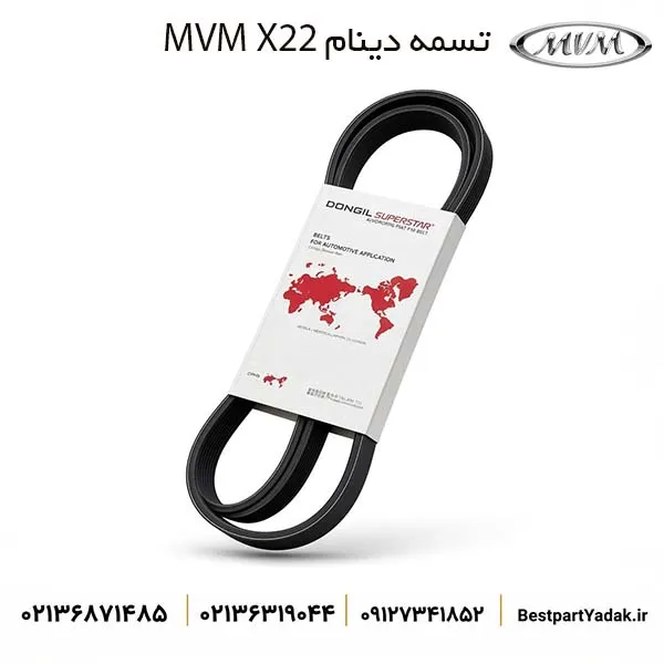تسمه دینام کولر ام وی ام X22
