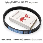 تسمه دینام ام وی ام X33 530 550 و تیگو 5