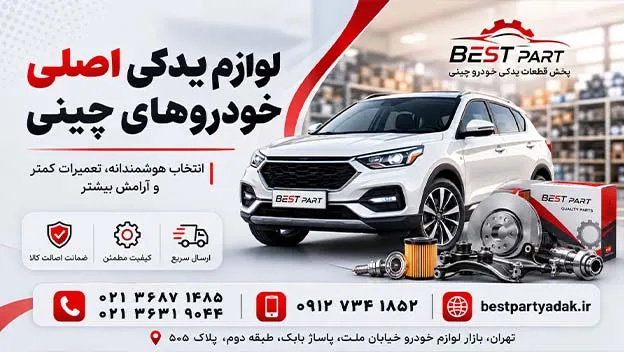 چگونه لوازم یدکی اصلی خودروهای چینی انتخاب کنیم لوازم اصلی قطعات ماشین چینی اصلی، لوازم ام وی ام اصلی، لوازم خودرو mvm اصلی، لوازم یدکی اصلی جک، لوازم یدکی چینی، لوازم یدکی لیفان اصلی