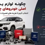 لوازم یدکی اصلی خودروهای چینی
