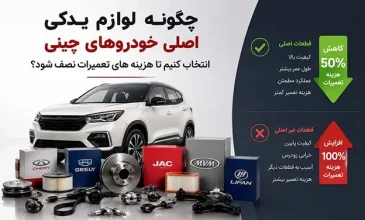 لوازم یدکی اصلی خودروهای چینی