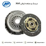 دیسک و صفحه لیفان X60 دیسک و صفحه کلاچ لیفان X60 برند JICHEN کد فنی LFB478Q-1601100A مناسب برای مدل‌های هیلمنی و معمولی لوازم چینی لوازم یدکی لیفان
