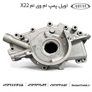 اویل پمپ ام وی ام X22