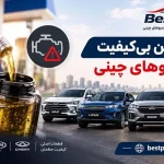 تأثیر بنزین بی کیفیت بر خودروهای چینی