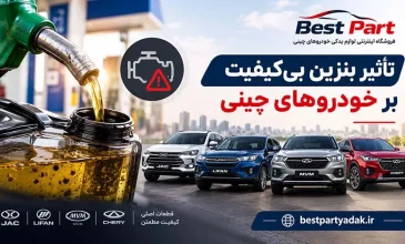 تأثیر بنزین بی کیفیت بر خودروهای چینی