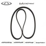 تسمه تایم اصلی تیگو 5