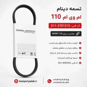 تسمه دینام MVM 110