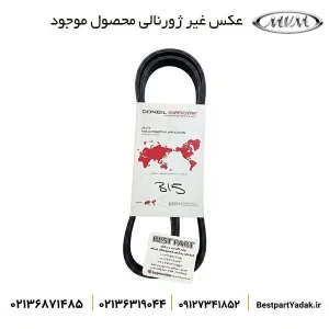تسمه دینام MVM 315