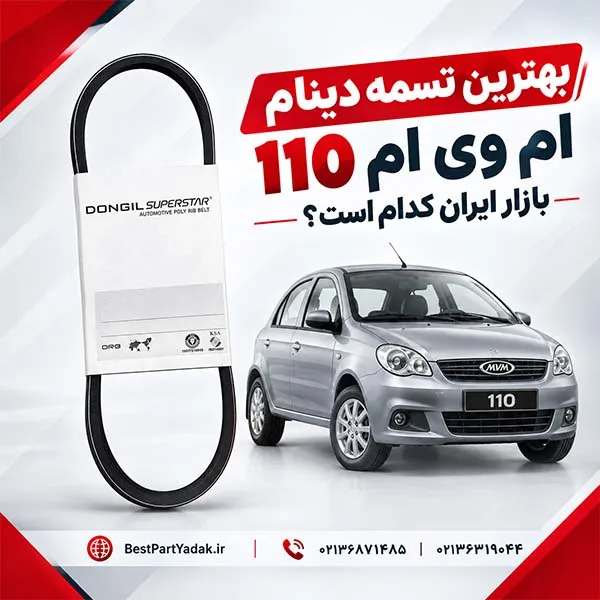 تسمه دینام ام وی ام 110