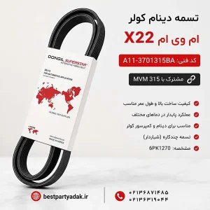 تسمه دینام ام وی ام X22
