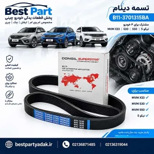 تسمه دینام ام وی ام X33 530 550 و تیگو 5 با کد B11-3701315BA