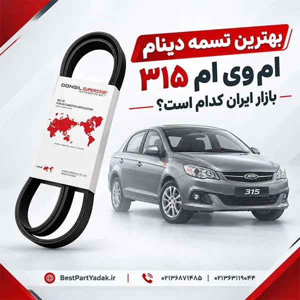 تسمه دینام ام وی ام ۳۱۵
