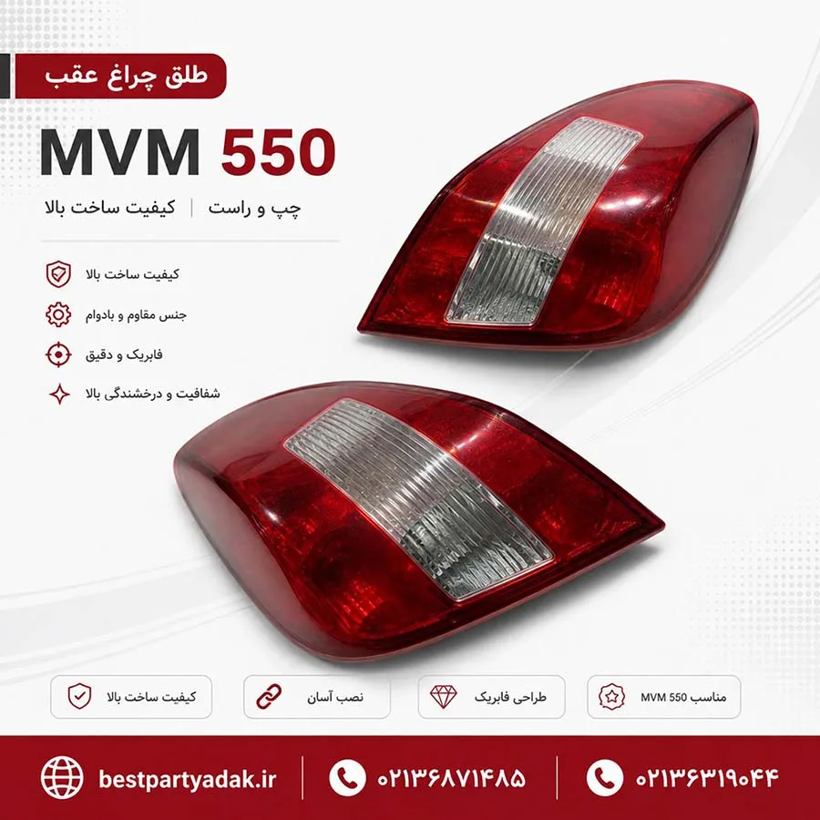 خرید طلق چراغ عقب MVM 550
