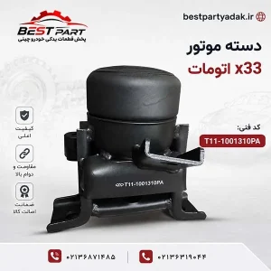 دسته موتور X33