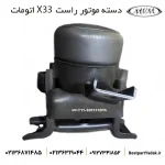 دسته موتور راست ام وی ام X33 اتومات