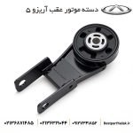 دسته موتور عقب پایینی آریزو ۵