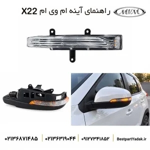 راهنمای روی آینه بغل MVM X22