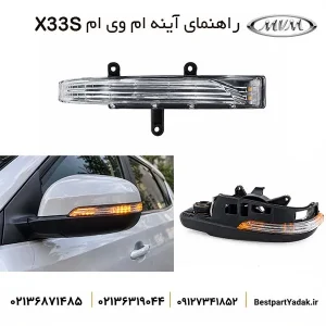 راهنما روی آینه بغل MVM X33S