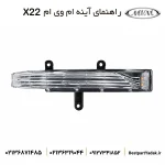 راهنما روی آینه بغل ام وی ام X22