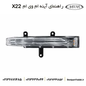 راهنما روی آینه بغل ام وی ام X22