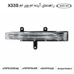 راهنمای روی آینه بغل ام وی ام X33S