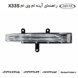 راهنمای روی آینه بغل ام وی ام X33S