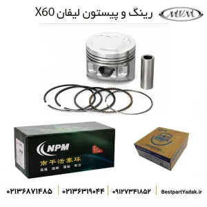 رینگ و پیستون لیفان X60