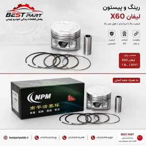 رینگ و پیستون لیفان X60 NPM