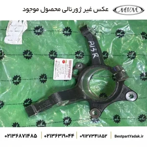 سگدست جلو راست MVM315