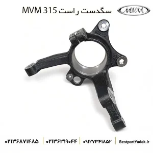 سگدست جلو راست ام وی ام 315