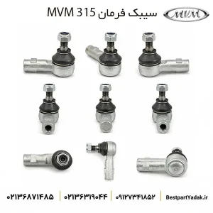 سیبک فرمان MVM 315