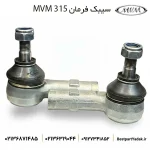 سیبک فرمان ام وی ام ۳۱۵