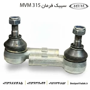 سیبک فرمان ام وی ام ۳۱۵