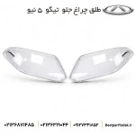 طلق چراغ جلو تیگو ۵ نیو